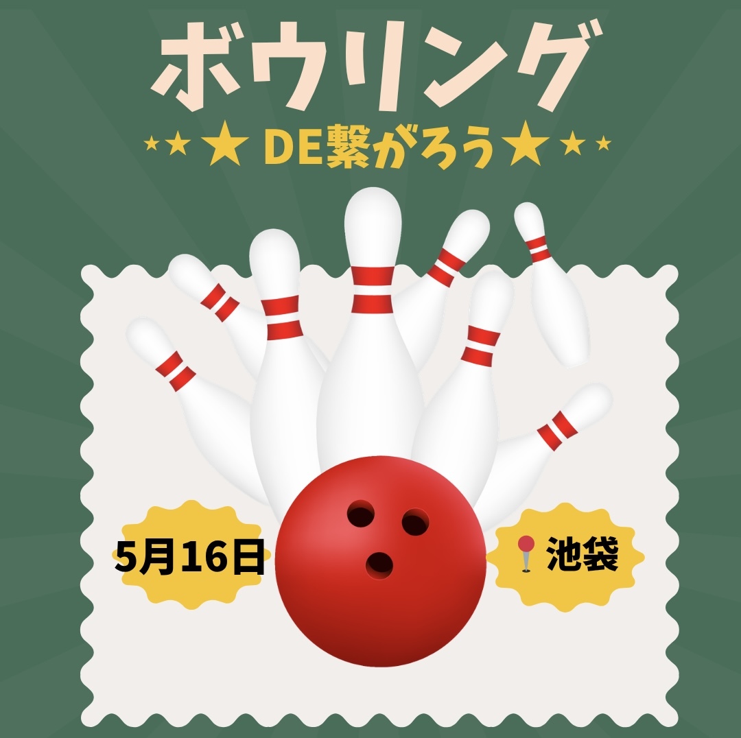 【5/16（土）21:30】池袋駅近で開催。20-40代限定！ゆるボウリング&友達づくり★一人参加