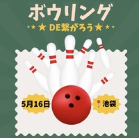 【5/16（土）21:30】池袋駅近で開催。20-40代限定！ゆるボウリング&友達づくり★一人参加