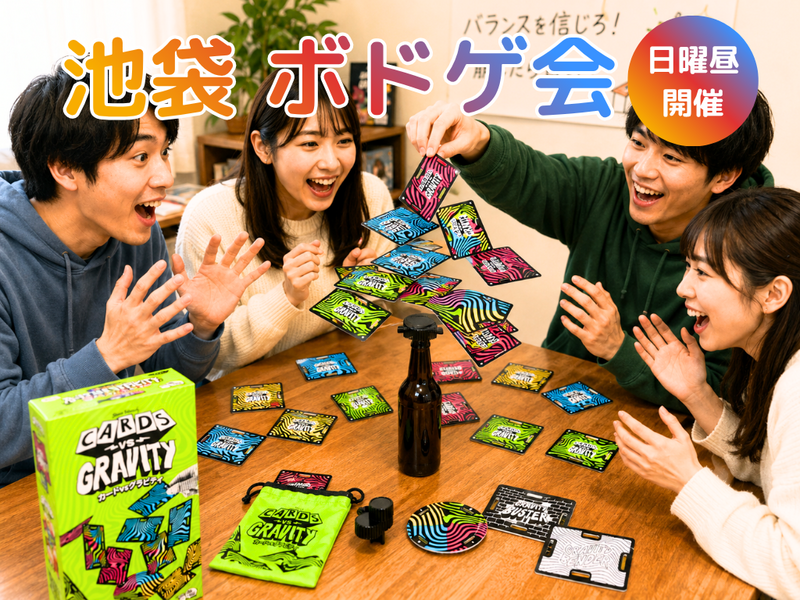 🎲池袋🎲ボードゲーム会⭐初心者OK⭐女性主催💁‍♀️気軽1人参加OK⭐社会人サークル主催