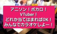 【女性主催】アニソン!ボカロ!VTuber!好きカラオケしよー！