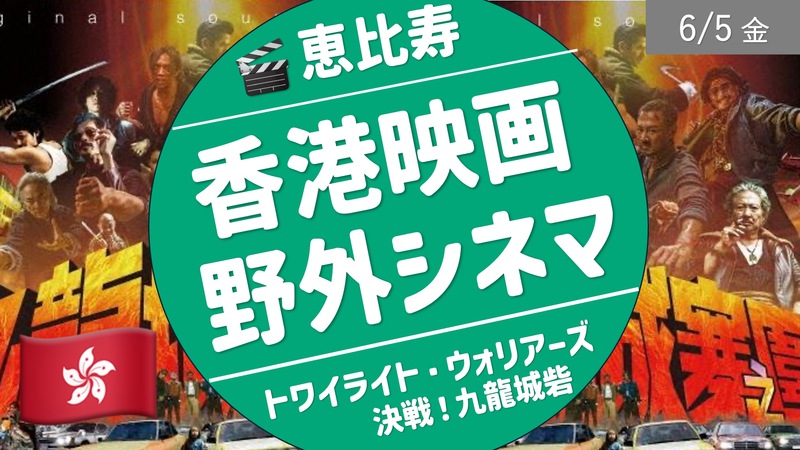 [恵比寿] ピクニックシネマ：香港No.1アクション映画 ”トワイライト・ウォリアーズ 決戦！九龍城砦”