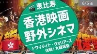 [恵比寿] ピクニックシネマ：香港No.1アクション映画 ”トワイライト・ウォリアーズ 決戦！九龍城砦”
