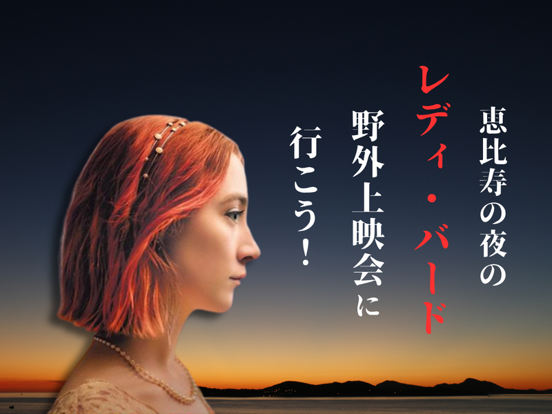 恵比寿の夜の「レディ・バード」野外上映会に行こう