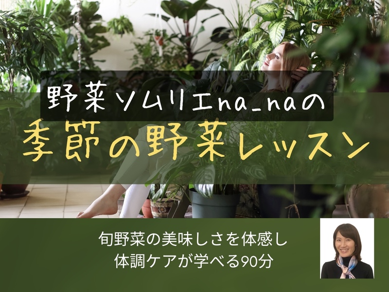 野菜ソムリエna_naの季節の野菜レッスン 5/20 〜季節の美容編〜