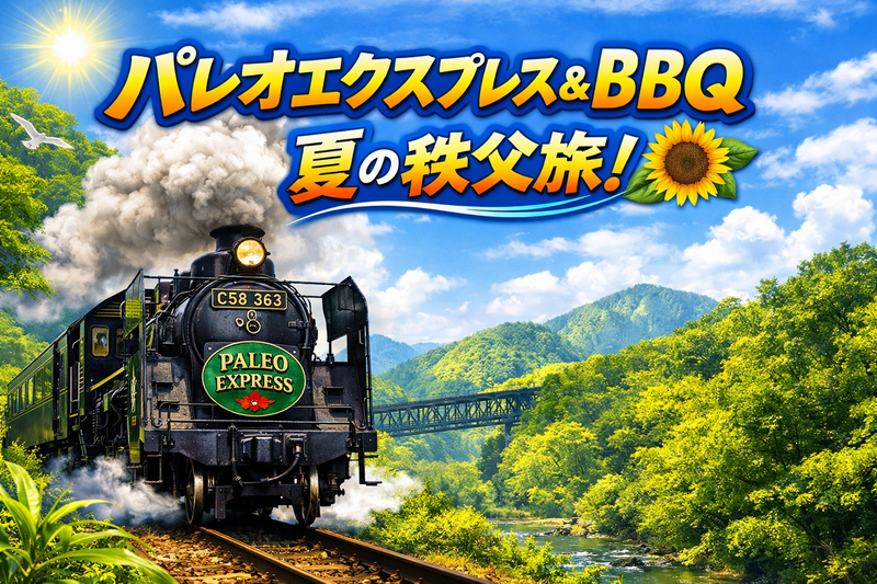 7/26 【夏の一大イベント】SLパレオエクスプレスに乗って、「夏の秩父を満喫」、溶岩焼きBBQも楽しもう！