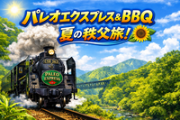 7/26 【夏の一大イベント】SLパレオエクスプレスに乗って、「夏の秩父を満喫」、溶岩焼きBBQも楽しもう！