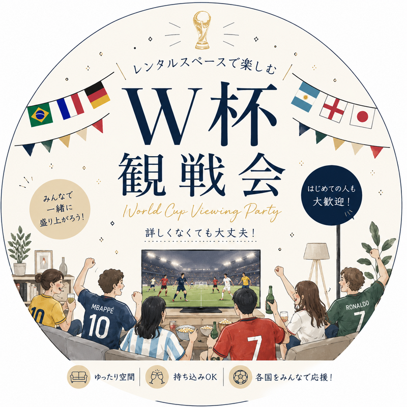 【⚽ゆるく楽しむW杯観戦会 スペインVSカーボベルデ】
