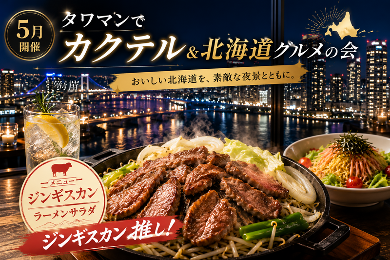 北海道グルメ＆カクテルの会🌟芝浦タワマン