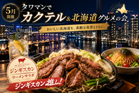 北海道グルメ＆カクテルの会🌟芝浦タワマン