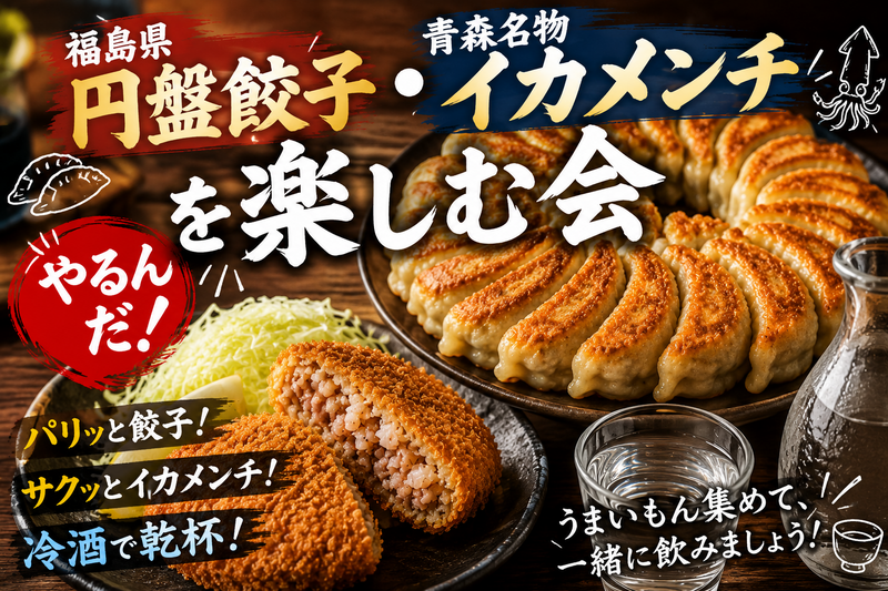 東北の地酒/餃子/イカメンチ🦑全部食べる会🔥日暮里