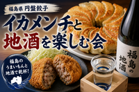 東北の地酒/餃子/イカメンチ🦑全部食べる会🔥日暮里