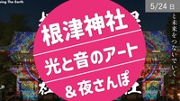 [根津神社] 光と音のアート・イルミネーション散歩＆ 夜さんぽ