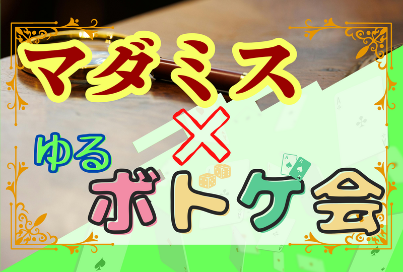 《500円〜》💐ゆるく遊ぼう！💐マーダーミステリー&ゆるボドゲ会🔍 ⭐︎平成生まれ限定⭐︎