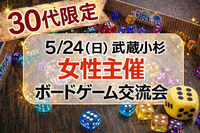 【5/24 武蔵小杉】人気のカタン拡張版勢揃い！ボードゲーム会（女性主催/30代限定）