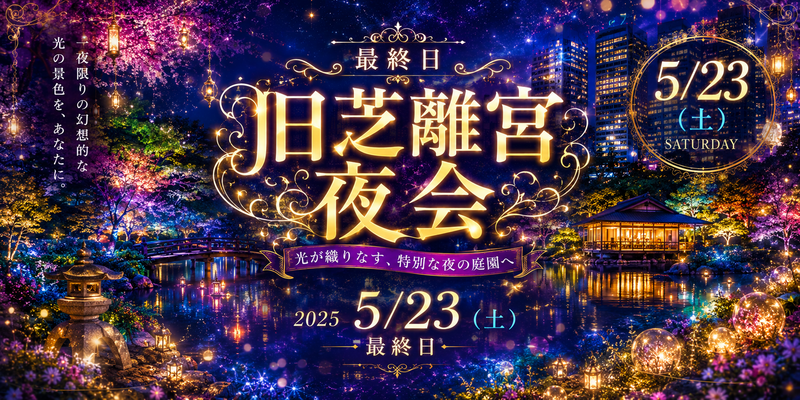 【5/23最終日】旧芝離宮恩賜庭園で夜会体験🌃✨歴史庭園ライトアップ×静寂のひとときを仲間と味わう会