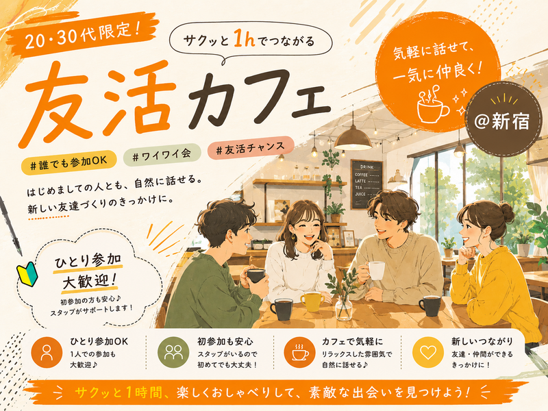 23☺️《新宿》サクッと１hの友活カフェ☕️【初参加＆先着３名様はスーパー割引】素敵な1日は素敵な出会いから✨