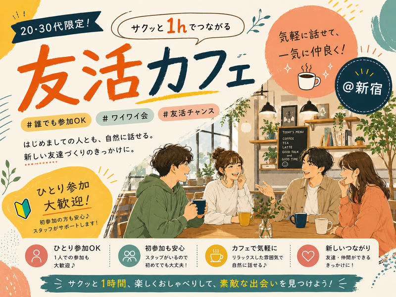 23🍩《新宿》サクッと１hの友活カフェ☕️【初参加＆先着３名様はスーパー割引】素敵な1日は素敵な出会いから✨