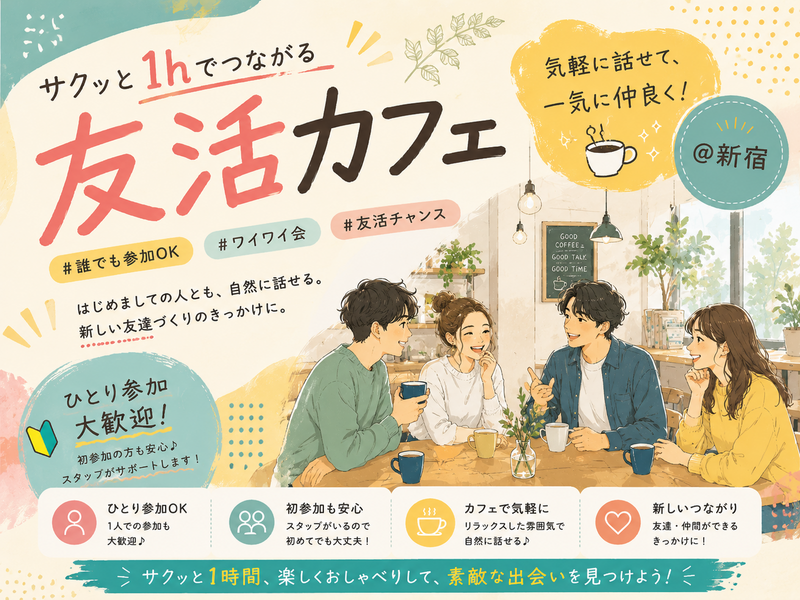 23☘️《新宿》サクッと１hの友活カフェ☕️【初参加＆先着３名様はスーパー割引】素敵な1日は素敵な出会いから✨
