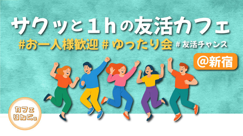 27☘️《新宿》サクッと１hの友活カフェ☕️【初参加＆先着３名様はスーパー割引】素敵な1日は素敵な出会いから✨