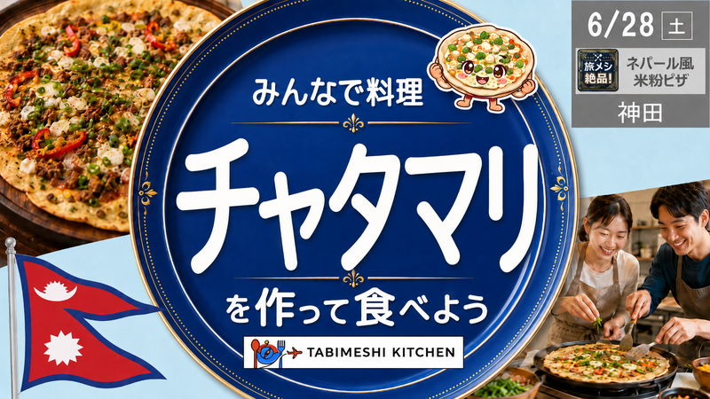 【旅メシKitchen#10】みんなで焼いて楽しむ！ネパール風 米粉ピザ「チャタマリ」体験 🇳🇵🍕