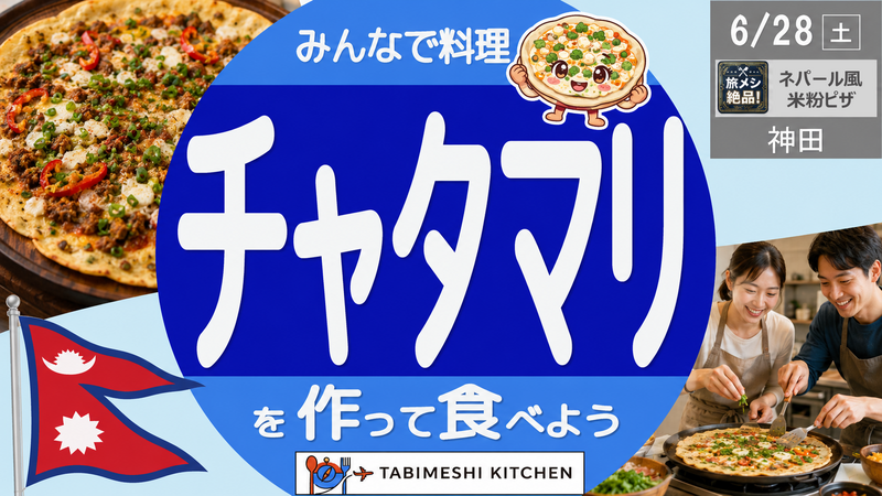 【旅メシKitchen#10】みんなで焼いて楽しむ！ネパール風 米粉ピザ「チャタマリ」体験 🇳🇵🍕