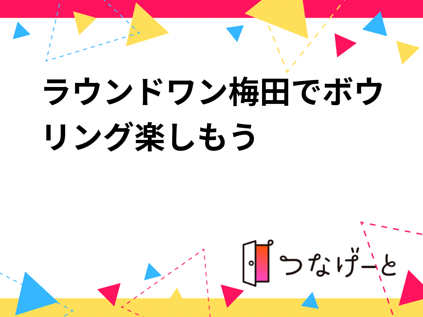 ラウンドワン梅田でボウリング楽しもう