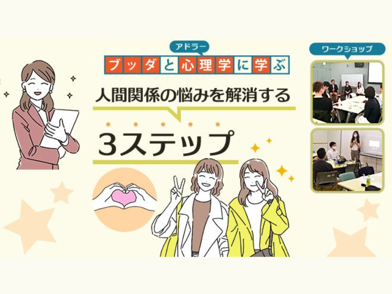 【渋谷】ブッダ×アドラー心理学「人間関係の悩みを軽くする３ステップ」ワークショップ-東京