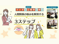【渋谷】ブッダ×アドラー心理学「人間関係の悩みを軽くする３ステップ」ワークショップ-東京