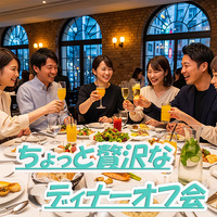 第4土テーブルに並ぶちょっと贅沢なお料理を味わいながらみんな（8名前後）で乾杯から始まるオフ会☆