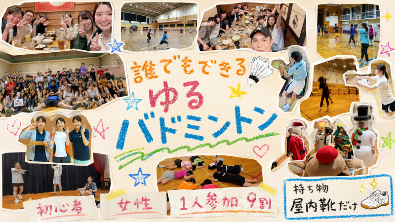 【女性・初心者たくさん】ゆるバドミントン🏸人気１位