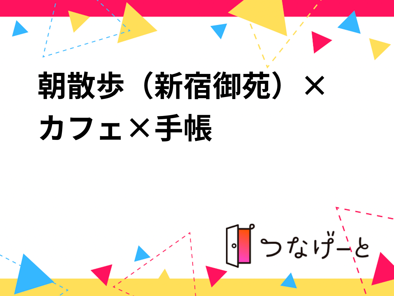 朝散歩（新宿御苑）×　カフェ×手帳　


