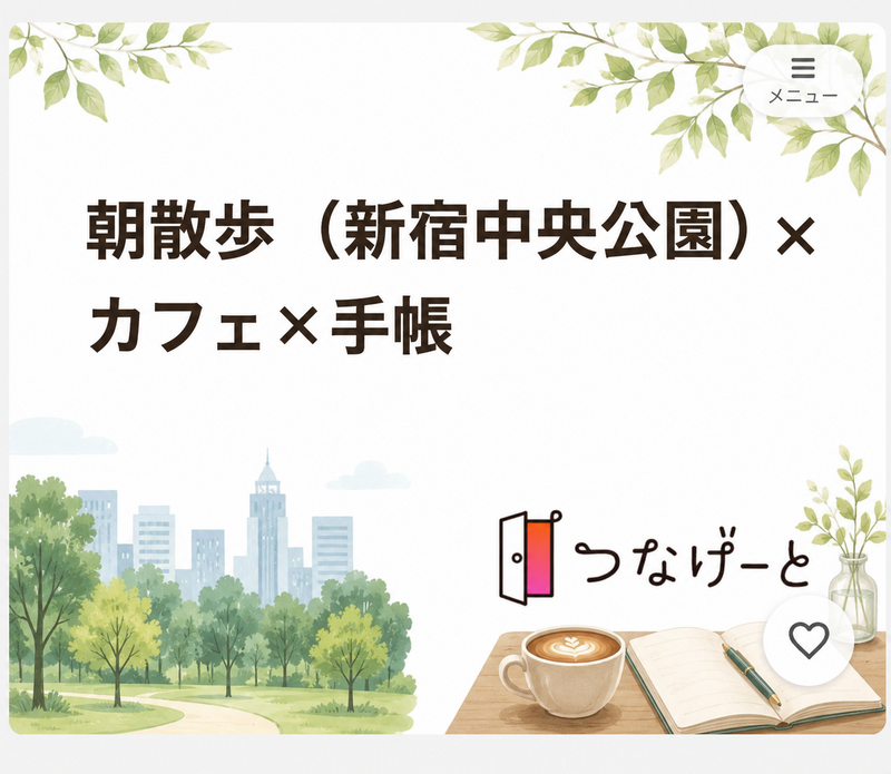 朝散歩（新宿御苑）×　カフェ×手帳　

