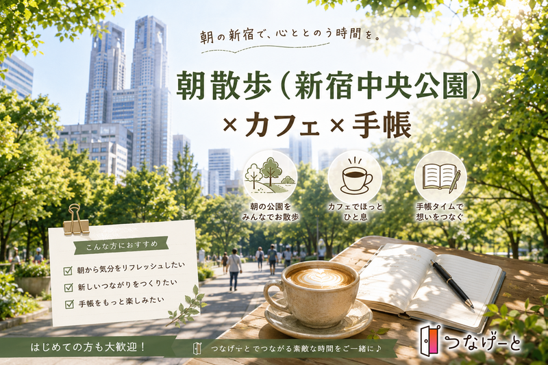 【女性主催】朝散歩（新宿中央公園）×カフェ×手帳　（ノート）途中参加、早退OK

