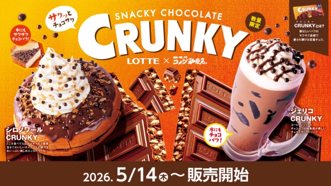 「コメダ珈琲店」×ロッテ「クランキー」コラボでCafe Time☕ ∘°