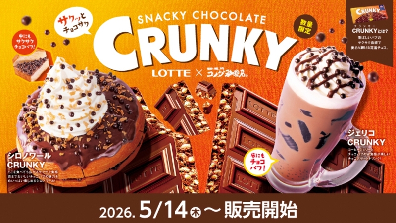 「コメダ珈琲店」×ロッテ「クランキー」コラボでCafe Time☕ ∘°