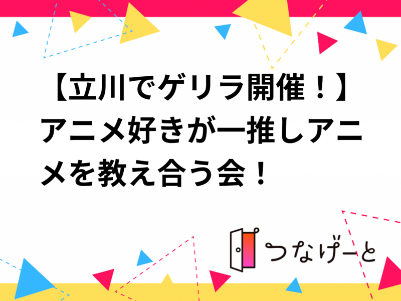 【立川でゲリラ開催！】アニメ好きが一推しアニメを教え合う会！