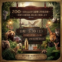 ZOO-話題の絶えない交流会/街コン/飲み会/新たな出会い