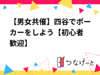 【男女共催】四谷でゆるっとポーカー♠️【初心者歓迎🔰】
