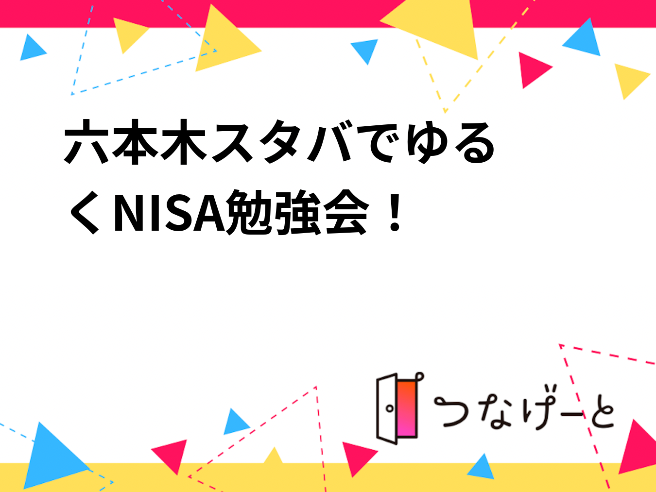 【5/18開催】六本木スタバ☕️ ゆる〜いNISA勉強会