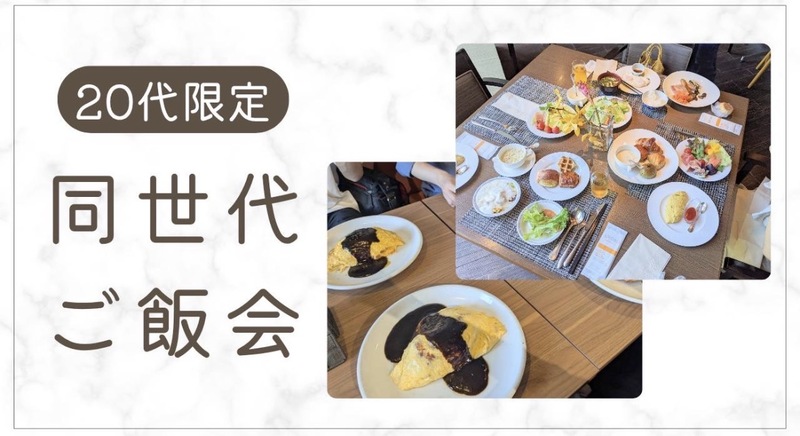 【20代限定】巣鴨で同世代会！