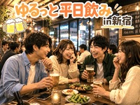 【5/28(木)新宿🍻】仕事帰りにゆるっと一息！初参加大歓迎の平日ゆる飲み会【20代、30代限定】