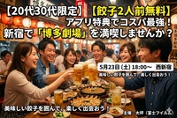 【20代30代限定】【餃子2人前無料】アプリ特典でコスパ最強！新宿で「博多劇場」を満喫しませんか？