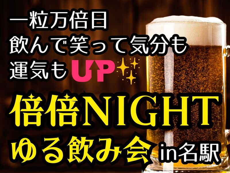 🌾一粒万倍日✨大衆酒場で倍倍ナイト🌃ゆる飲み会🍻【名駅2分】