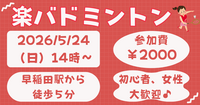 【お一人さま歓迎】初心者・経験者、どちらも歓迎⭐︎ 5/24（日）14時〜　早稲田でバドミントン⭐︎ 