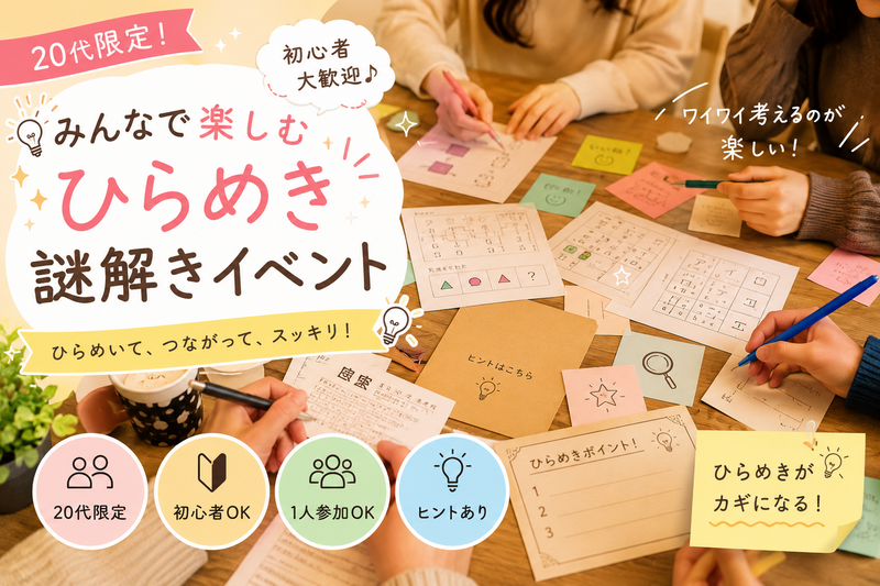 20代限定 🕵️‍♂️協力型謎解きイベント初心者歓迎🔰