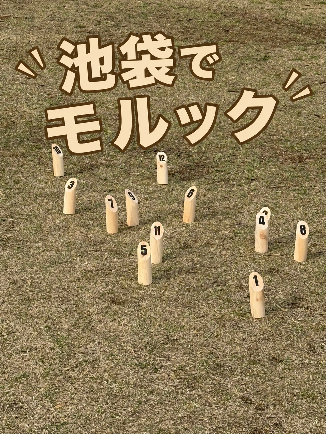 池袋でモルックやりましょー🎳