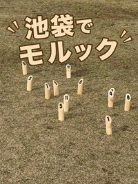 池袋でモルックやりましょー🎳