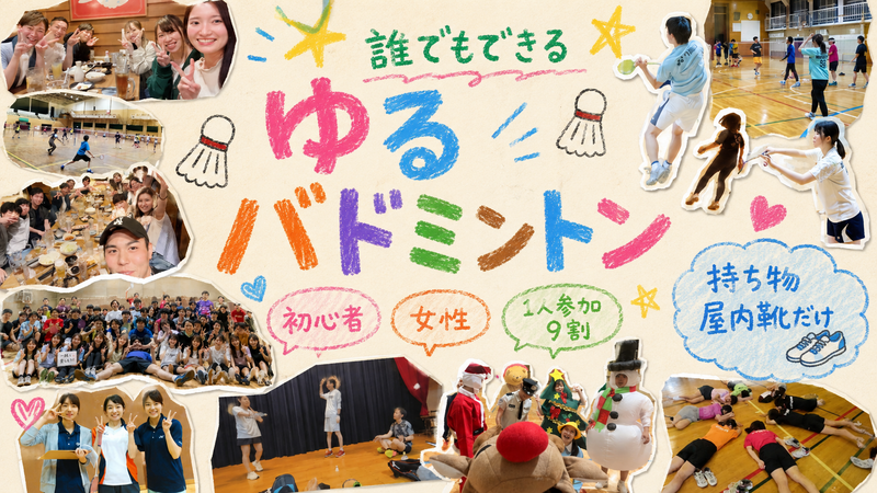 【女性・初心者たくさん】ゆるバドミントン🏸人気１位