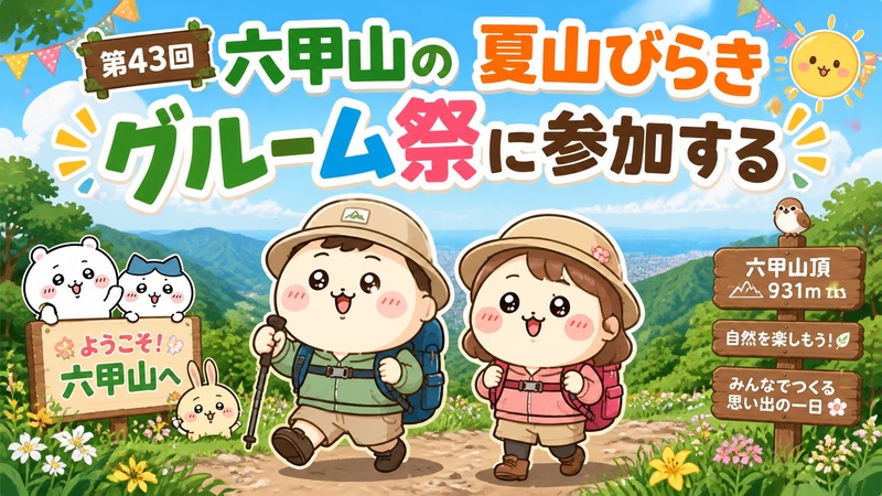 第43回　六甲山の夏山びらき　グルーム祭に参加する
油コブシから六甲山上コース
＜約５ｋｍ中級向き　山歩き　雨天中止＞
