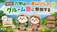 第43回　六甲山の夏山びらき　グルーム祭に参加する
油コブシから六甲山上コース
＜約５ｋｍ中級向き　山歩き　雨天中止＞